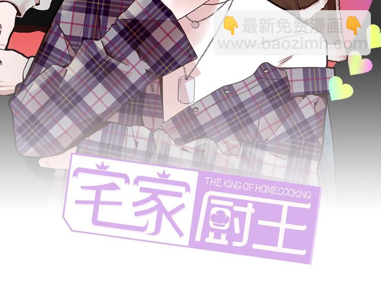 《宅家厨王》第3话 室友 第2页