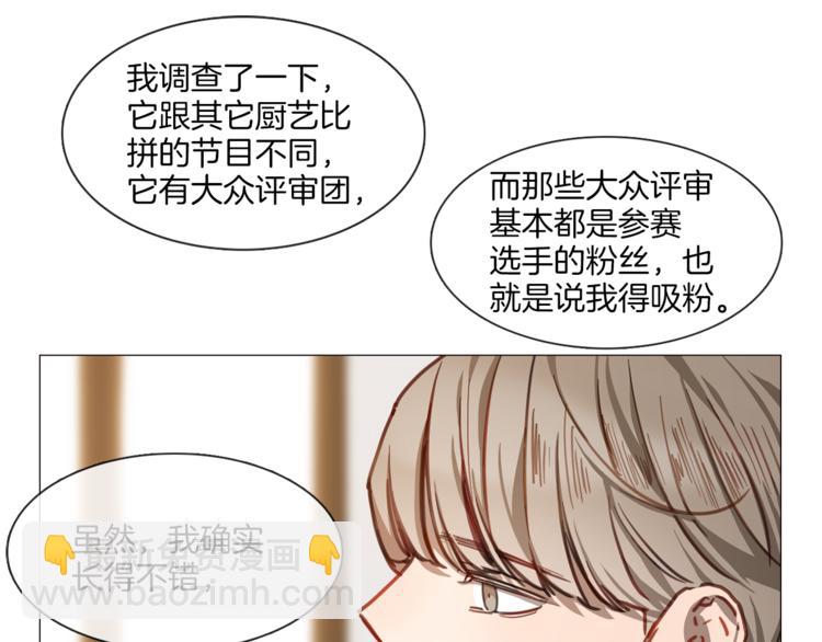《宅家厨王》第1话 初遇 第25页