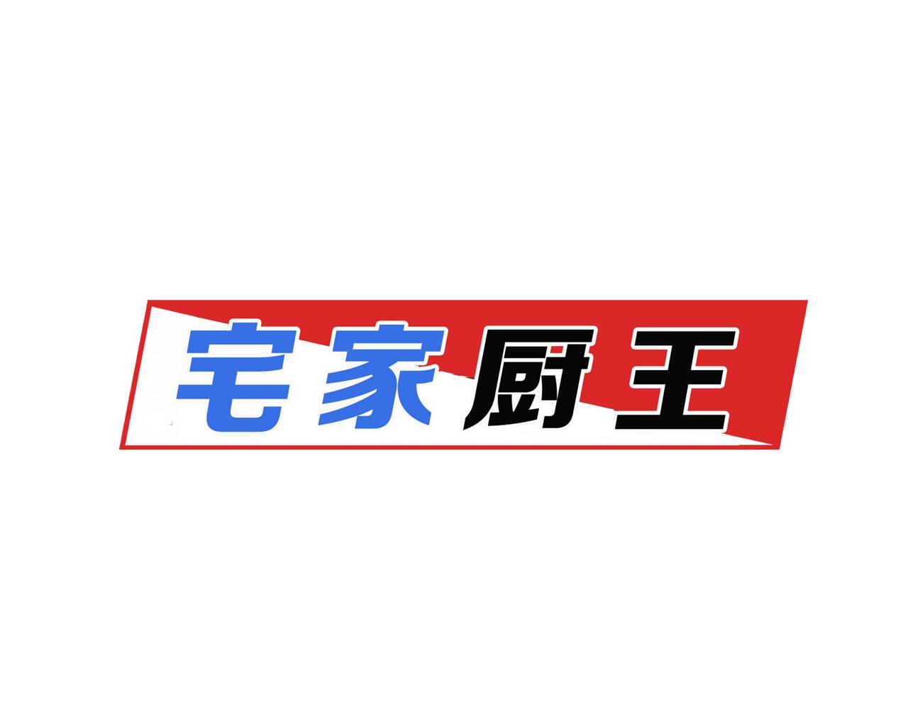 《宅家厨王》第14话 重拾信心 第16页