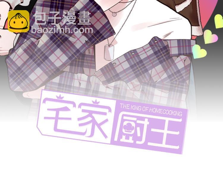 《宅家厨王》第33话 玄关谈心 第2页