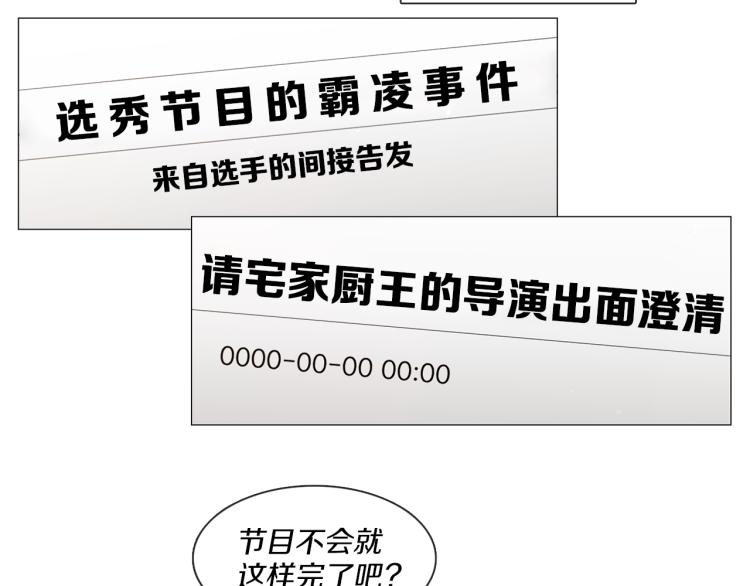 《宅家厨王》第36话 狂人被曝光 第45页