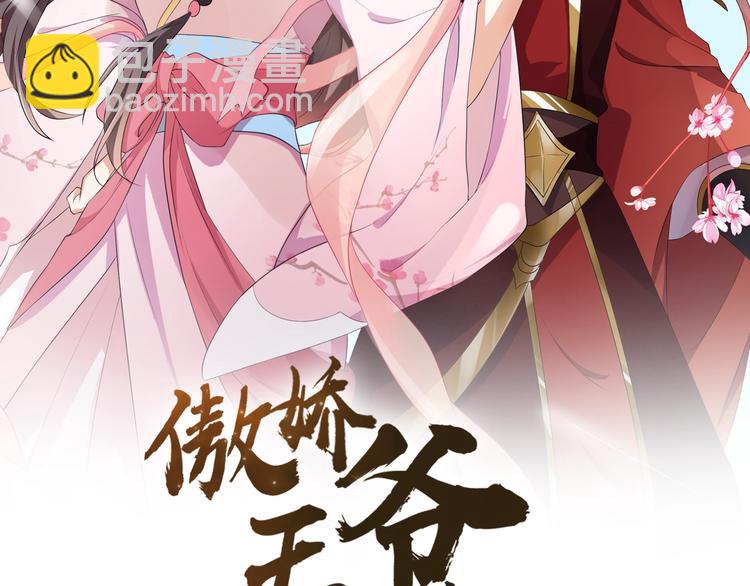 《傲娇王爷嚣张妃》第32话 你是我的 第2页
