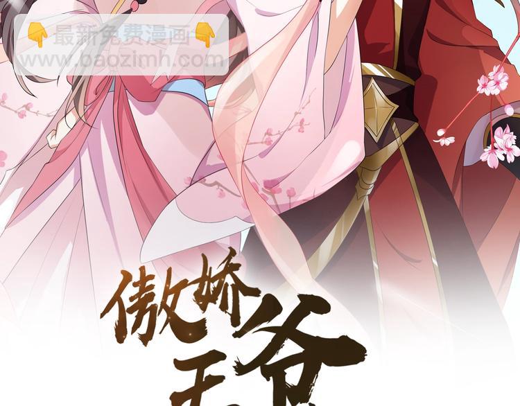 《傲娇王爷嚣张妃》第39话 绝不入宫为妃！ 第2页