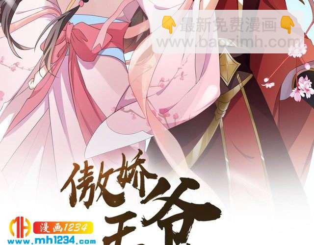 《傲娇王爷嚣张妃》第55话 成为压寨夫人 第2页