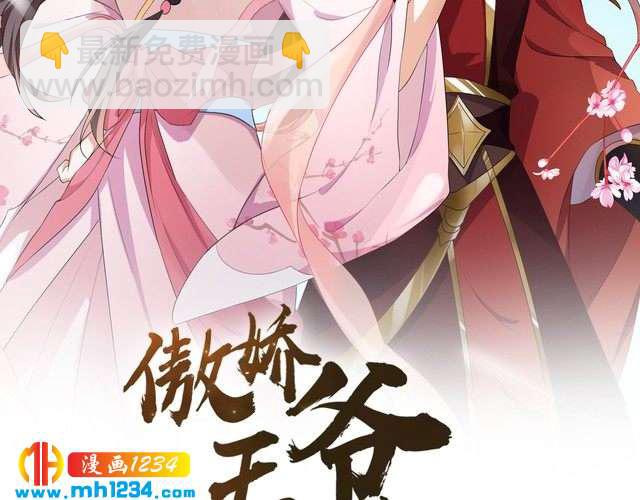 《傲娇王爷嚣张妃》第56话 你竟然护着他！ 第2页