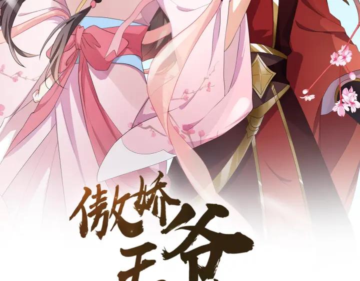 《傲娇王爷嚣张妃》第62话 男主不见了！ 第2页