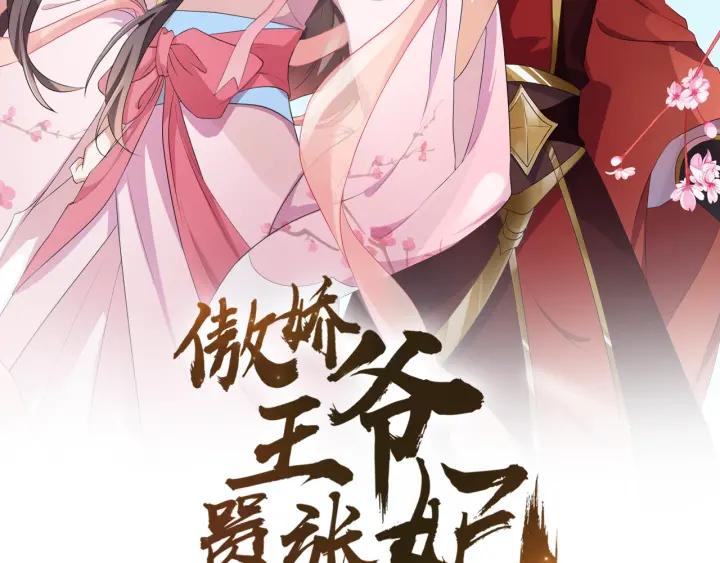 《傲娇王爷嚣张妃》第66话 我好想你 第2页
