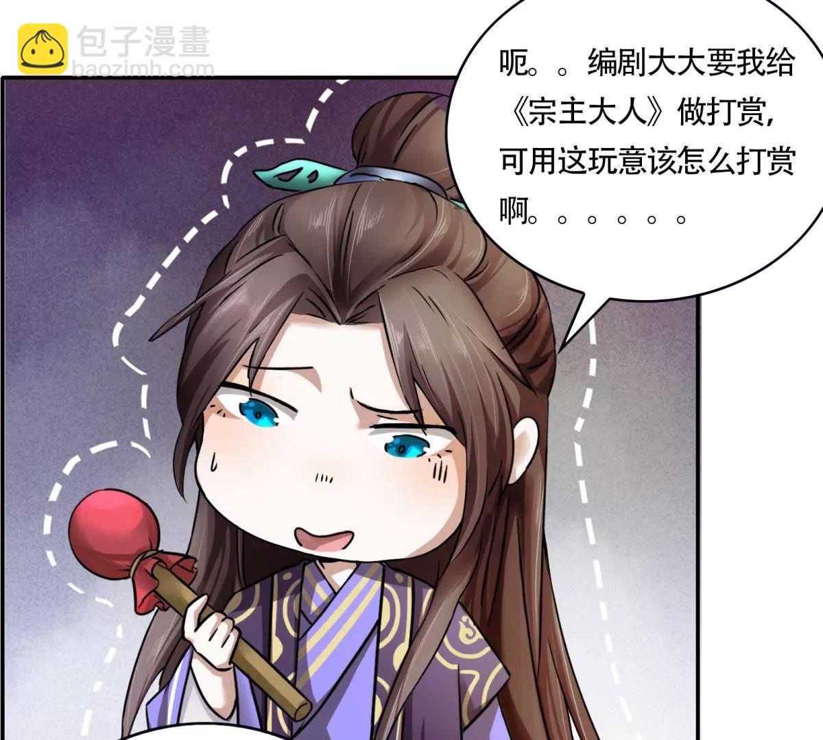 《宗主大人心很累》第4话 回忆出师 第50页