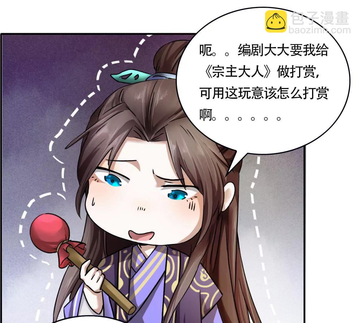 《宗主大人心很累》第12话 再次试探 第49页