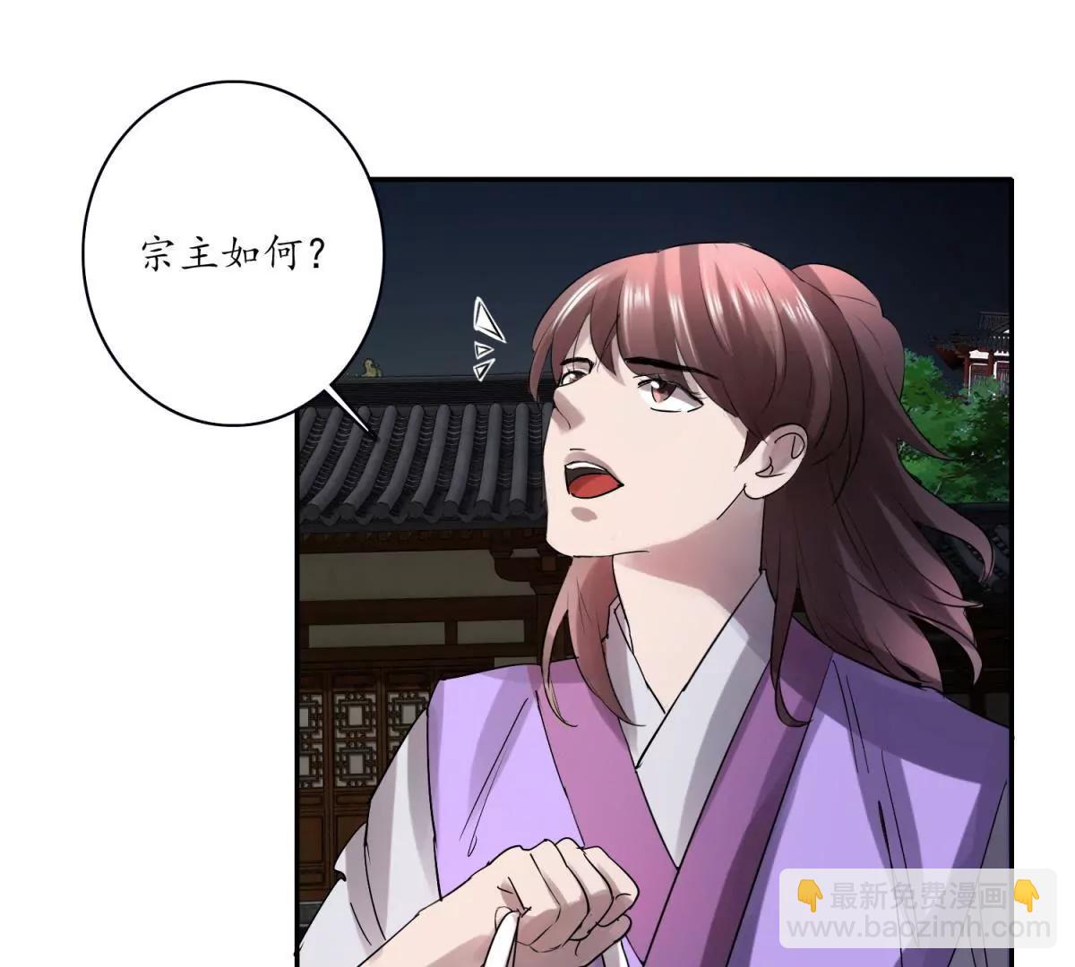 《宗主大人心很累》第24话 夜深露重 第28页