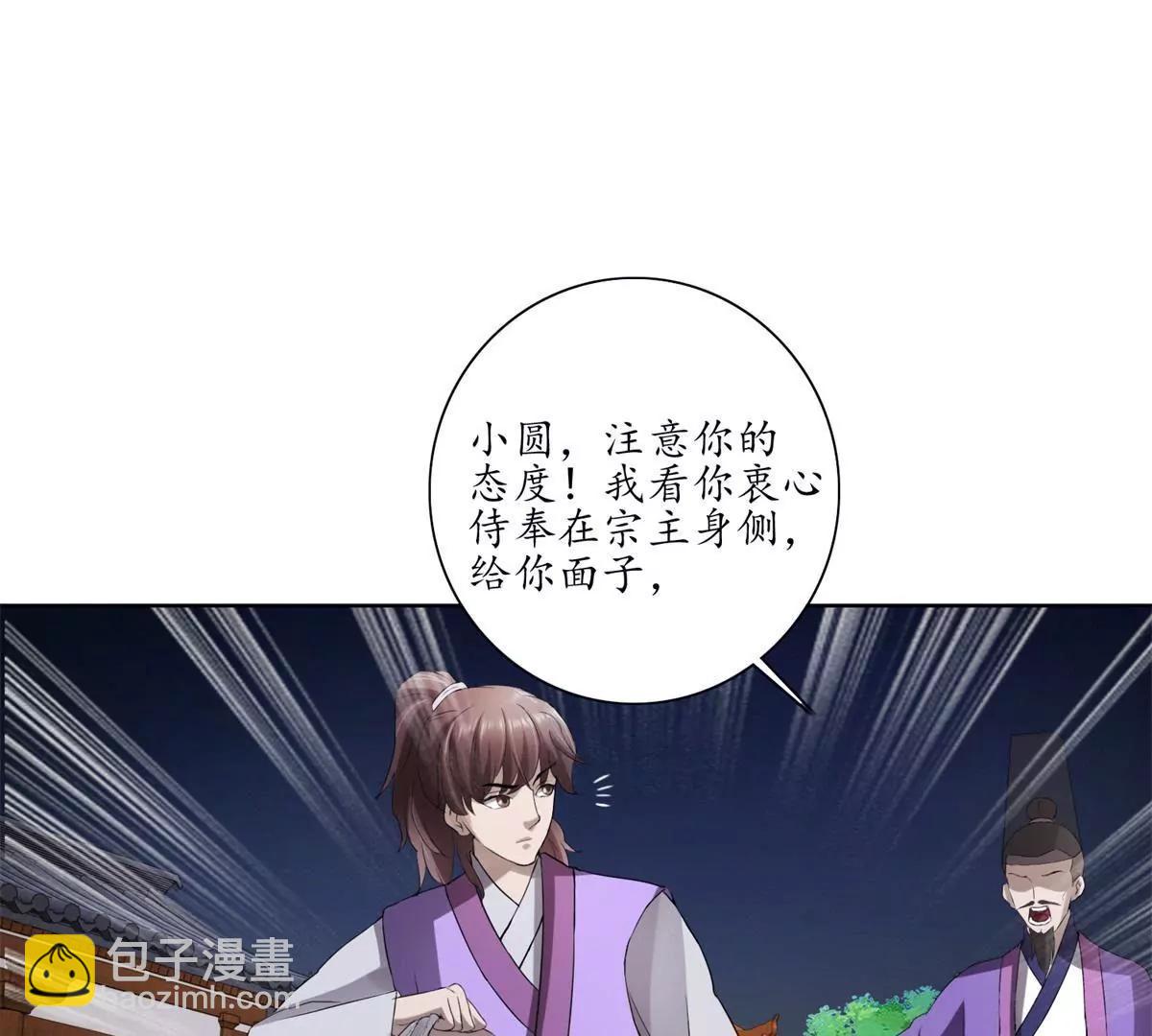 《宗主大人心很累》第25话 针锋相对 第4页