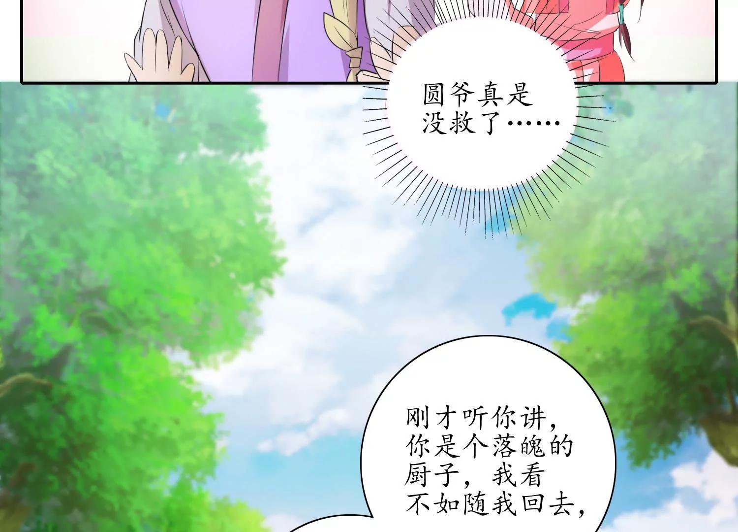 《宗主大人心很累》第29话 野味结缘 第36页