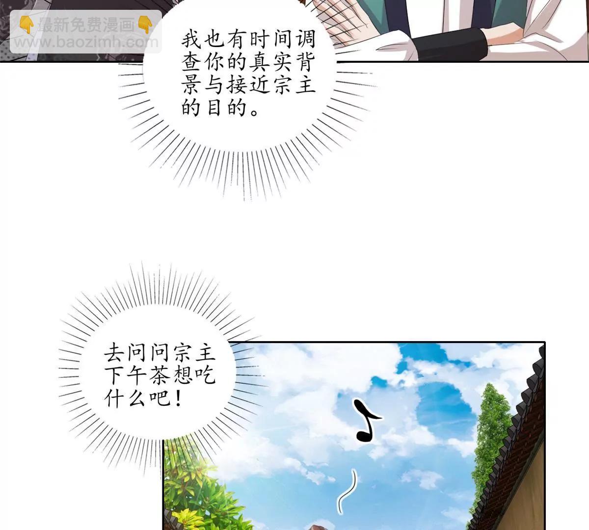 《宗主大人心很累》第31话 新的危机 第21页