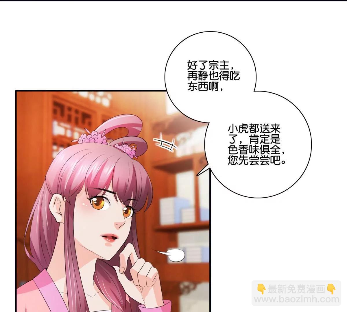 《宗主大人心很累》第38话 美食与试探 第20页