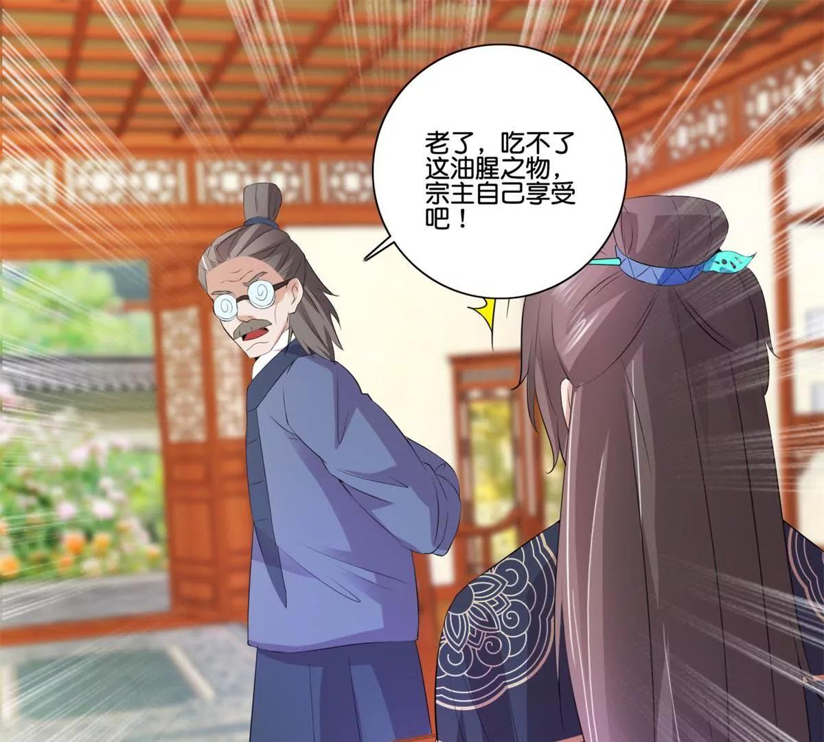 《宗主大人心很累》第38话 美食与试探 第23页