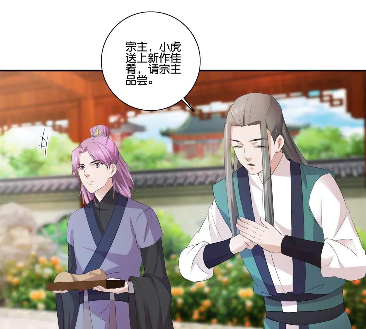 《宗主大人心很累》第38话 美食与试探 第8页