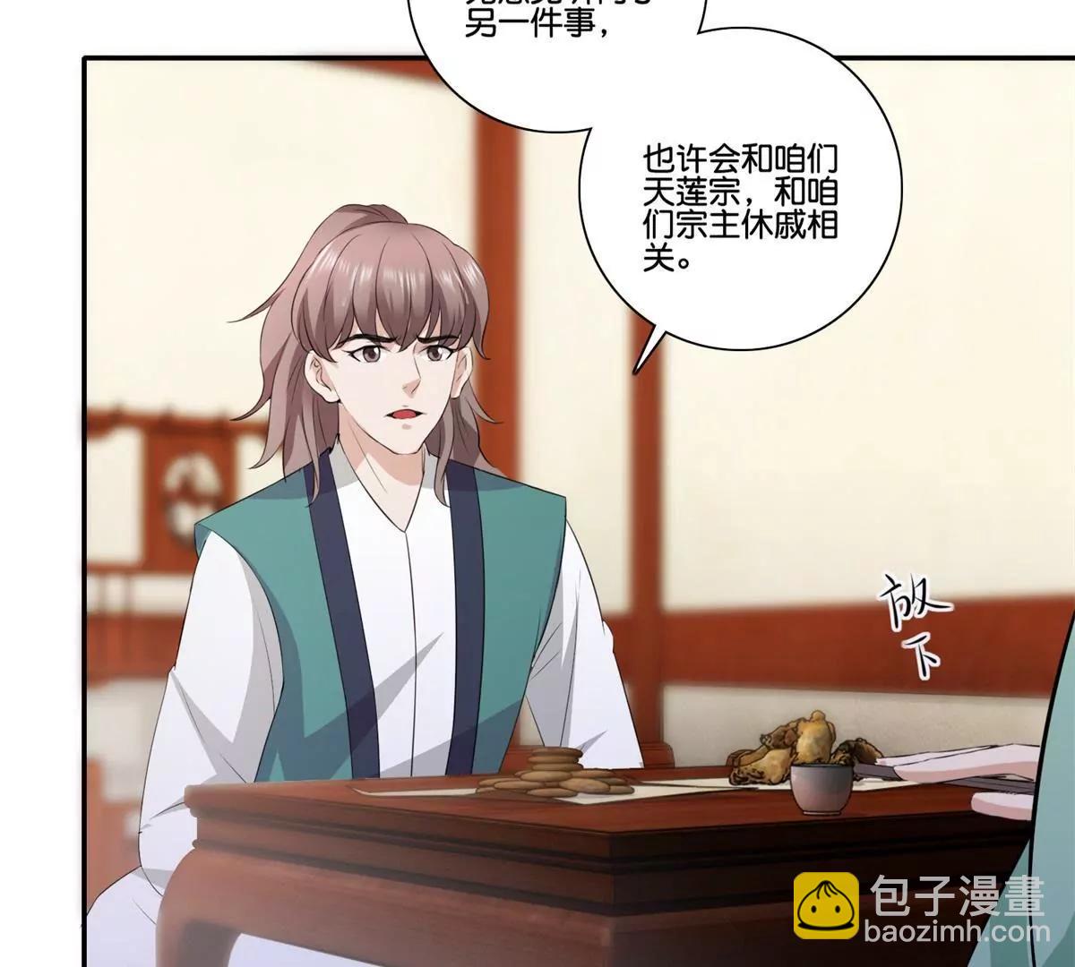 《宗主大人心很累》第41话 或瞒或坦白 第17页