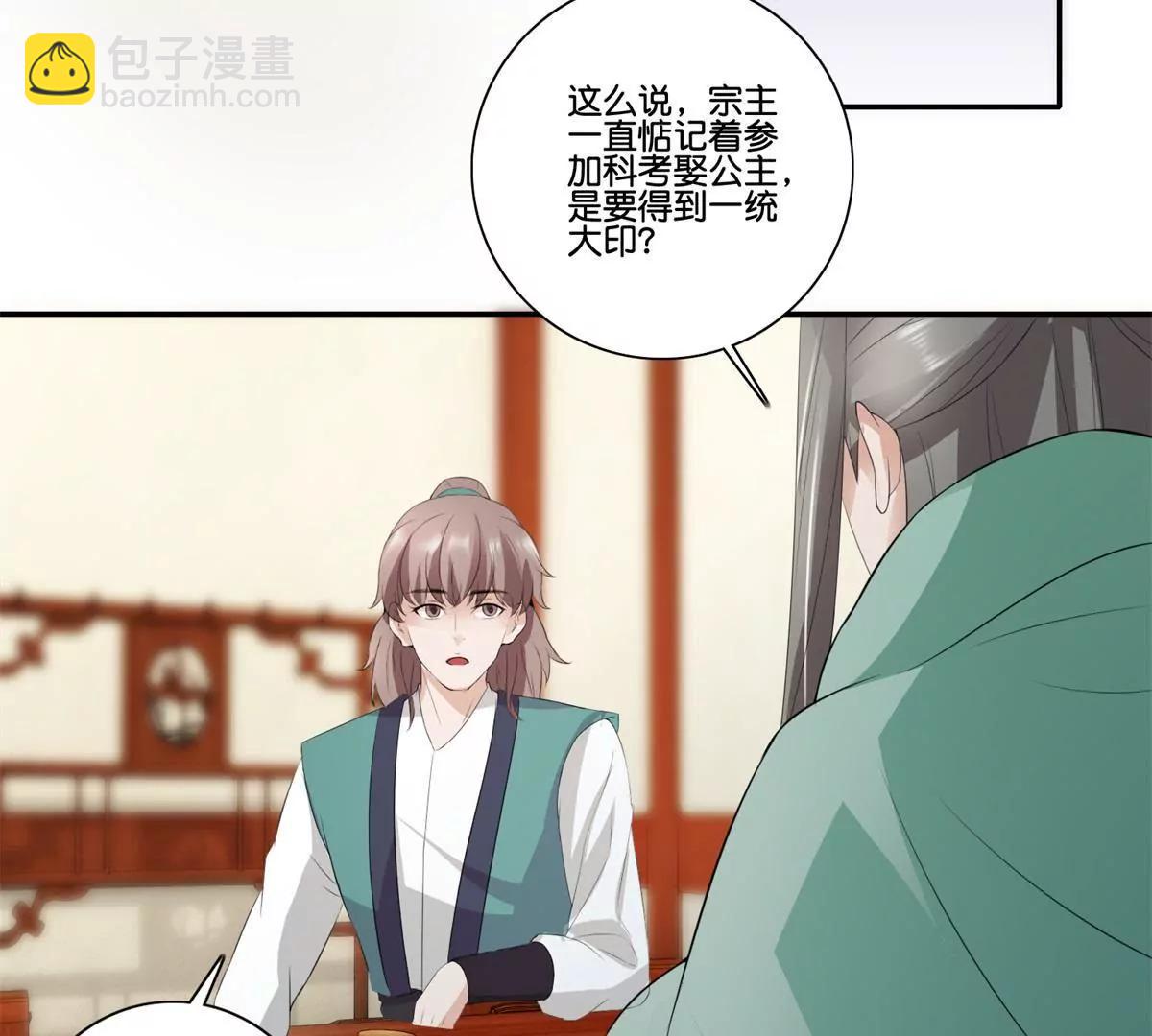 《宗主大人心很累》第41话 或瞒或坦白 第21页
