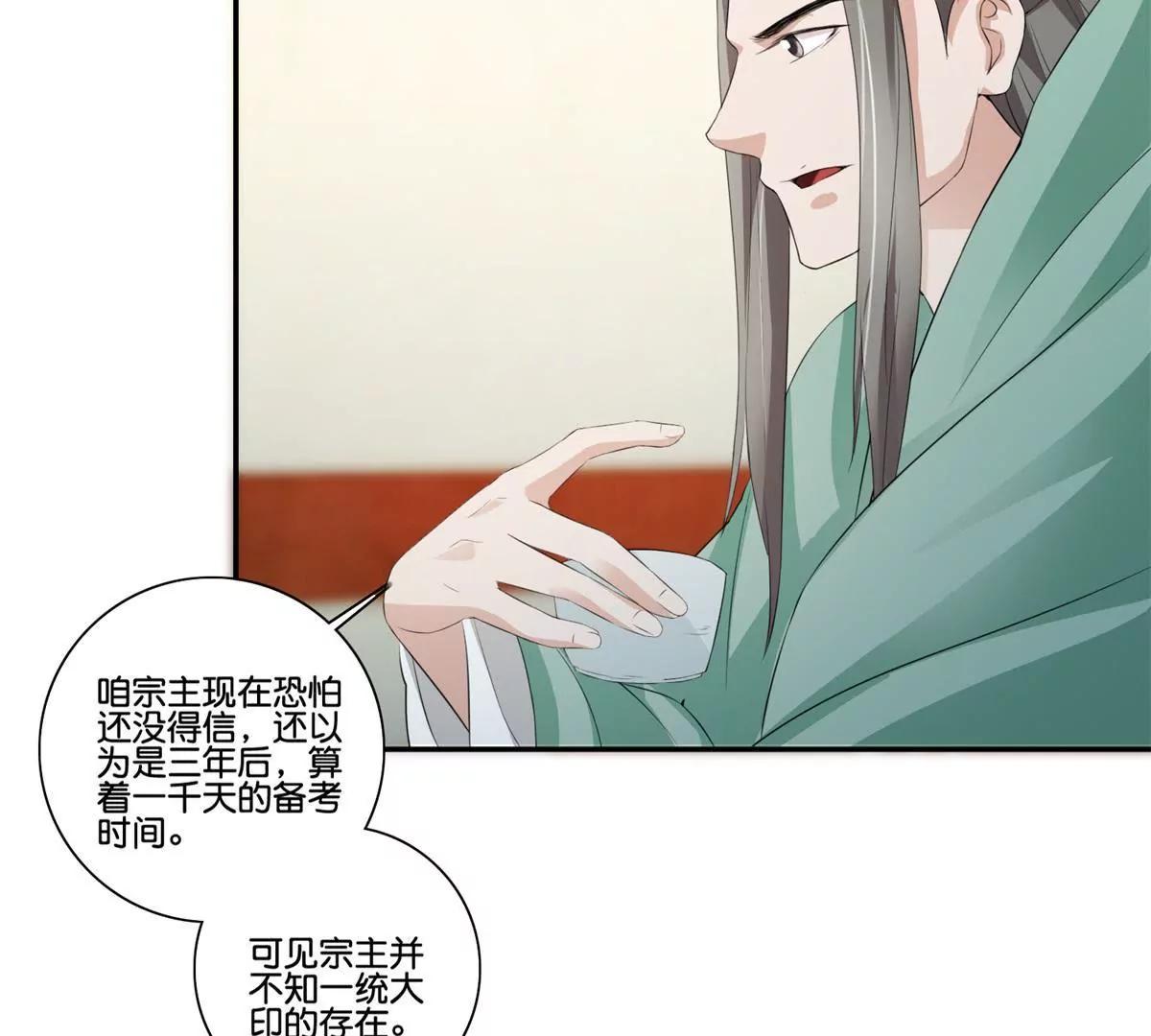 《宗主大人心很累》第41话 或瞒或坦白 第23页