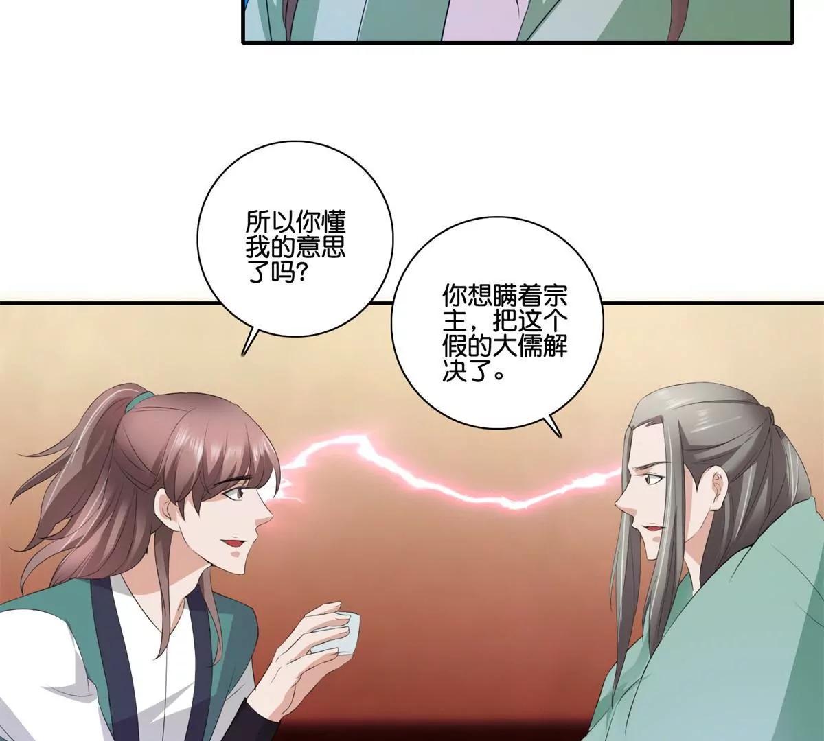 《宗主大人心很累》第41话 或瞒或坦白 第27页