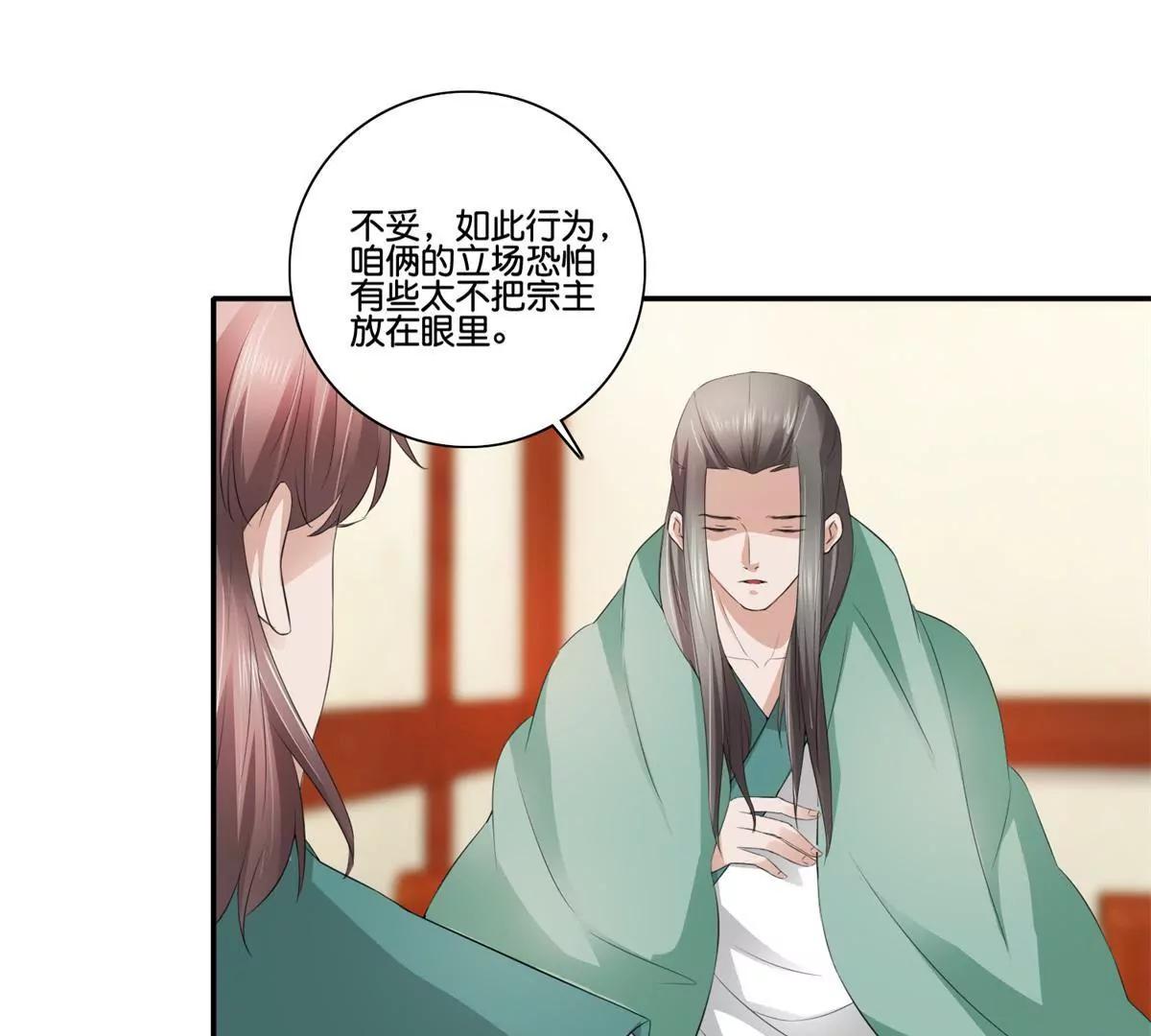 《宗主大人心很累》第41话 或瞒或坦白 第30页