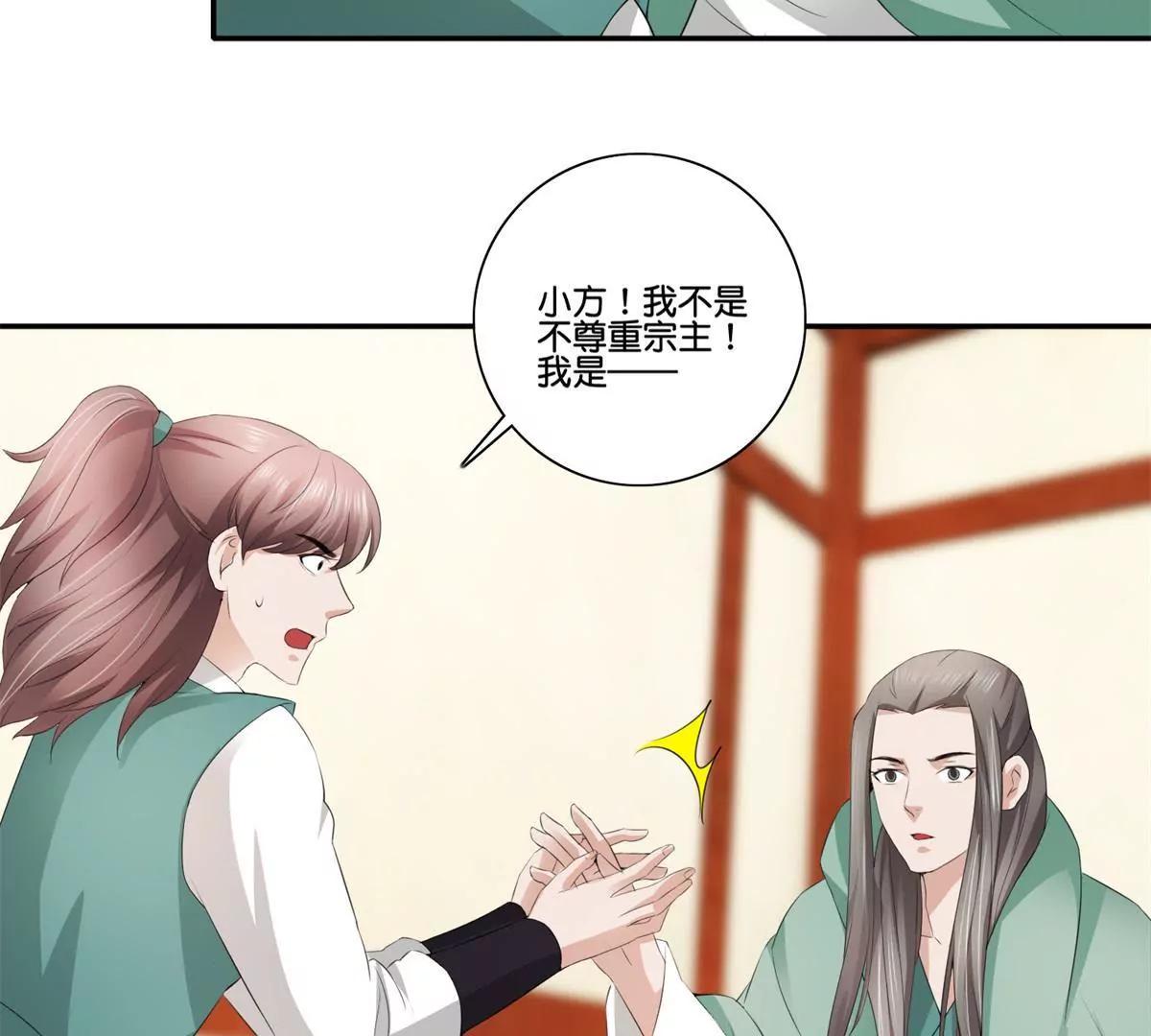 《宗主大人心很累》第41话 或瞒或坦白 第31页