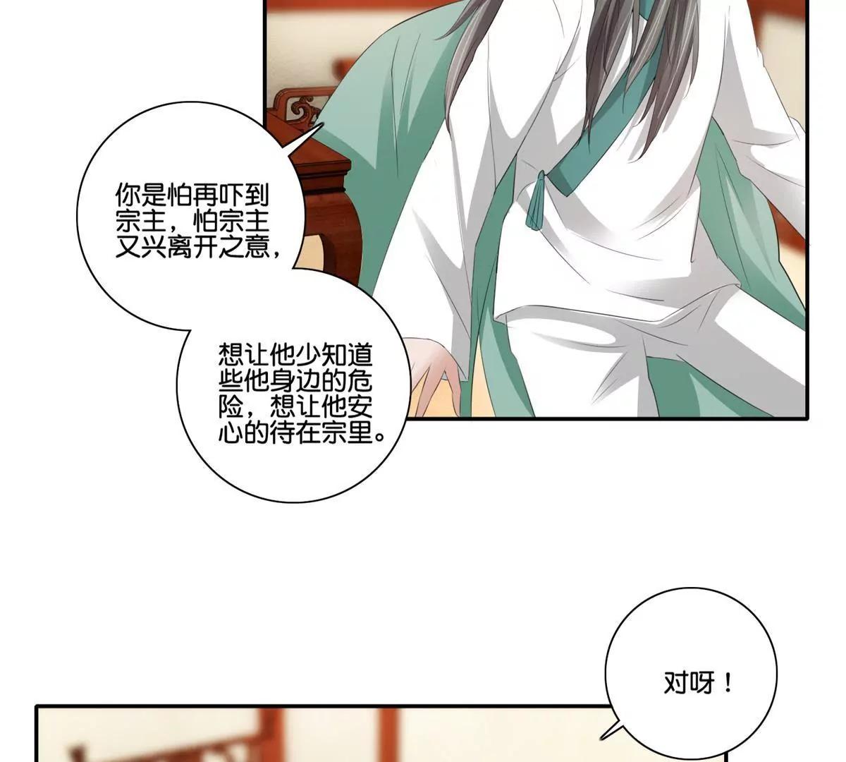 《宗主大人心很累》第41话 或瞒或坦白 第33页
