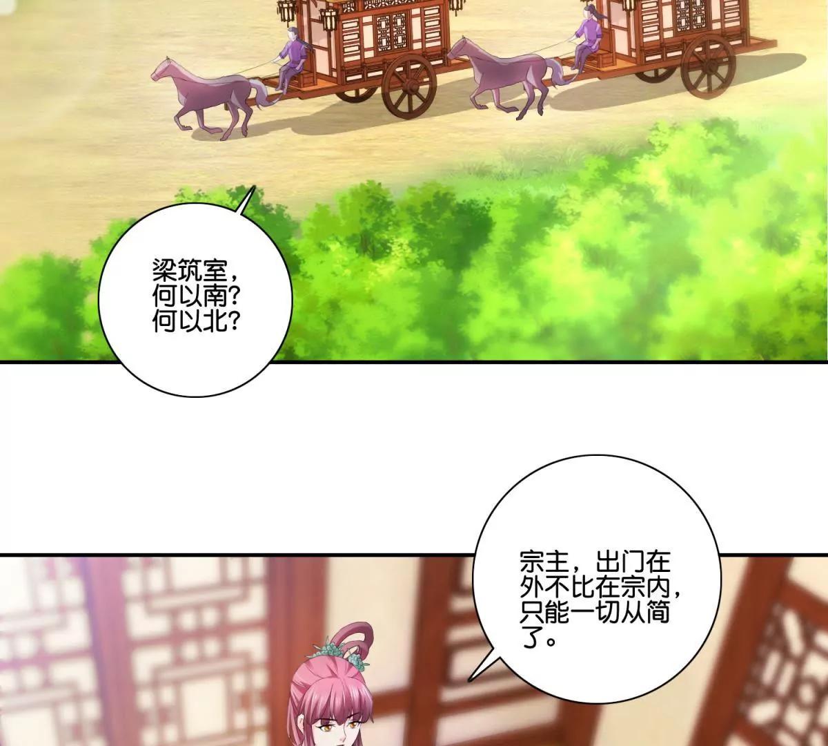 《宗主大人心很累》第48话 车轮滚滚 第32页