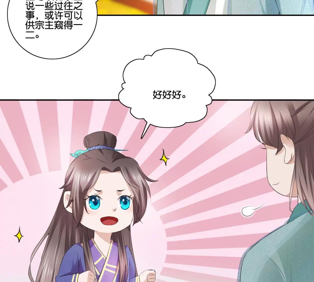 《宗主大人心很累》第51话 小谈往事 第18页