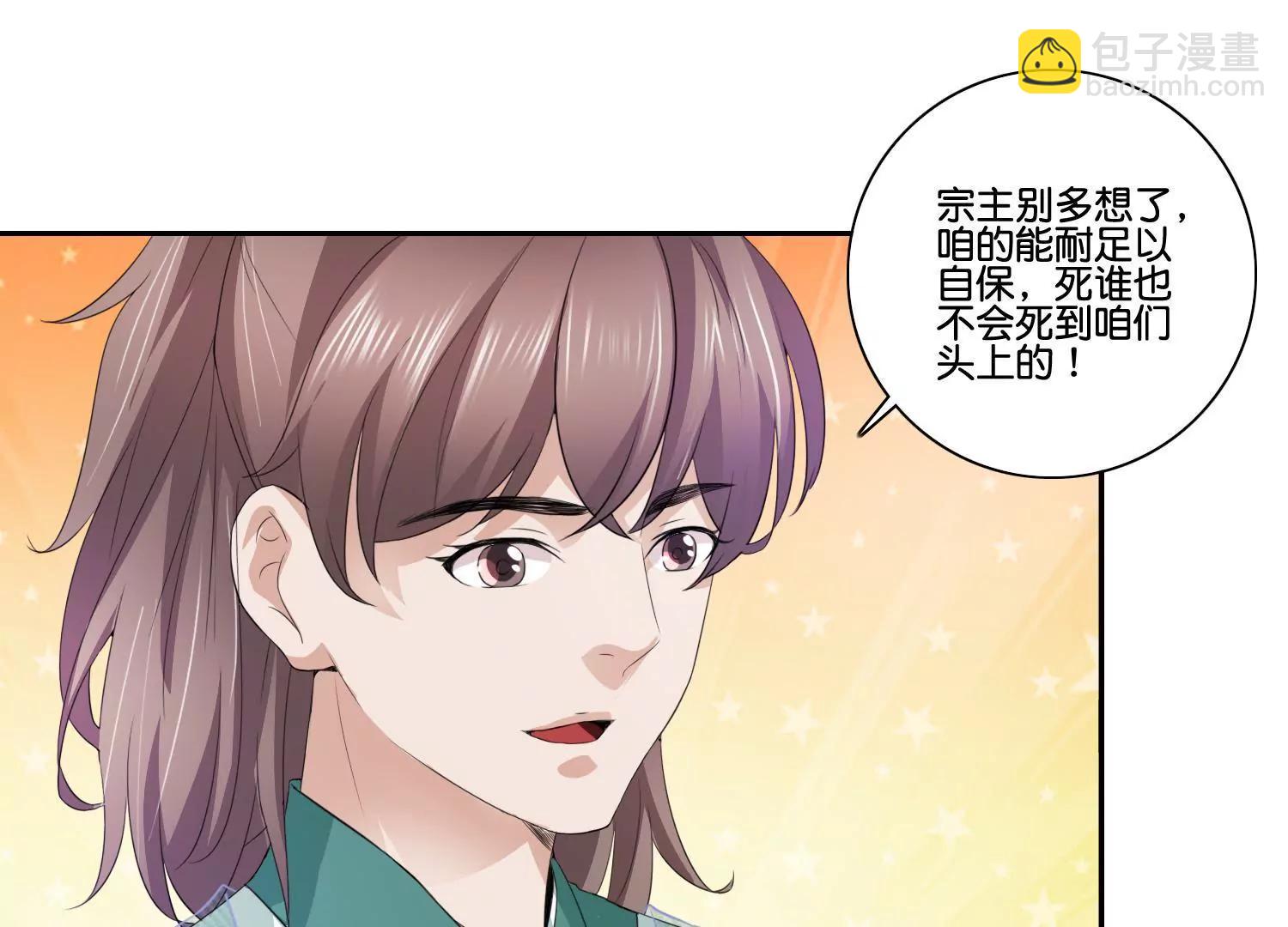 《宗主大人心很累》第54话 猜想初衷 第25页