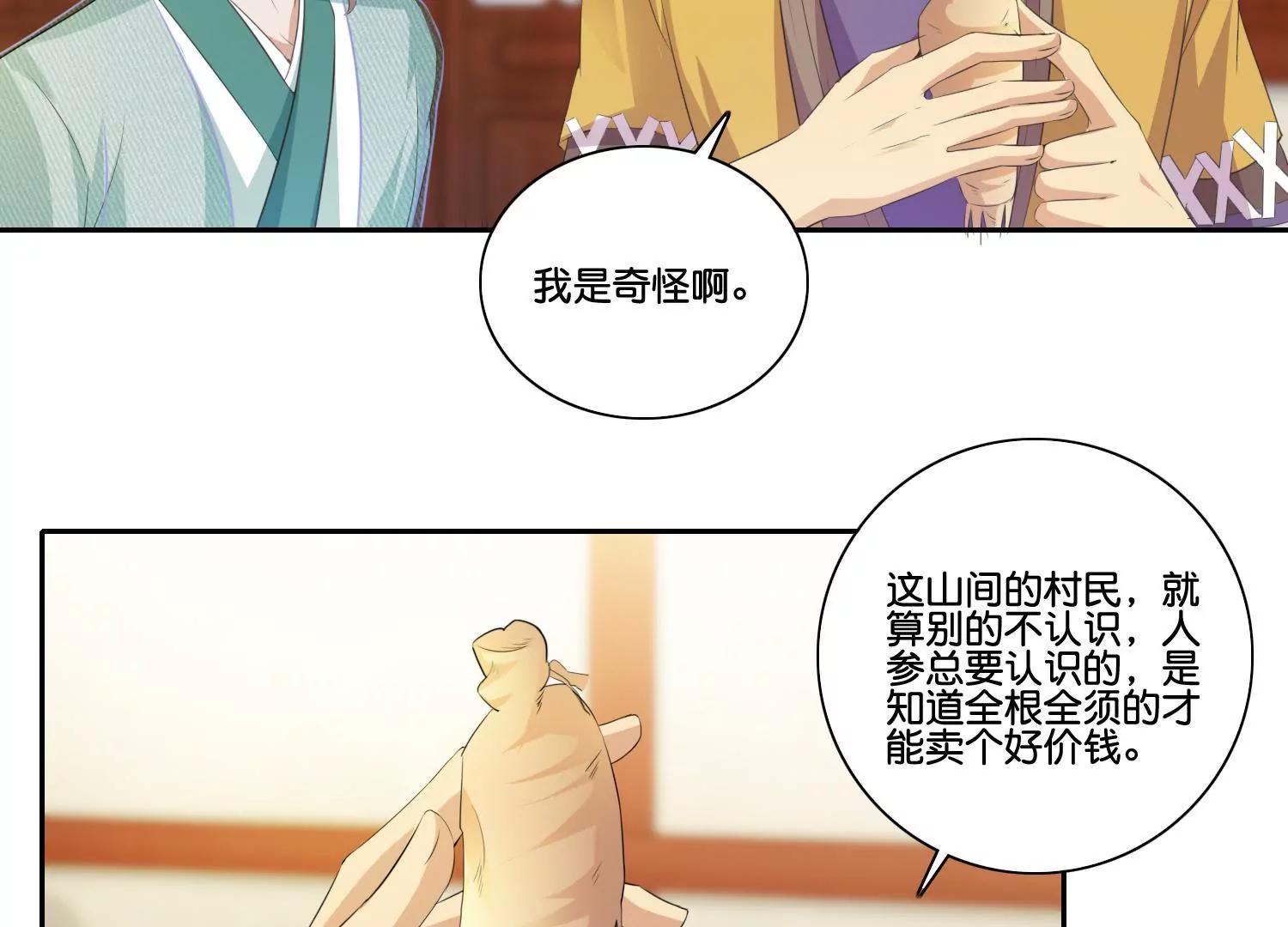 《宗主大人心很累》第55话 人参露阴谋 第31页