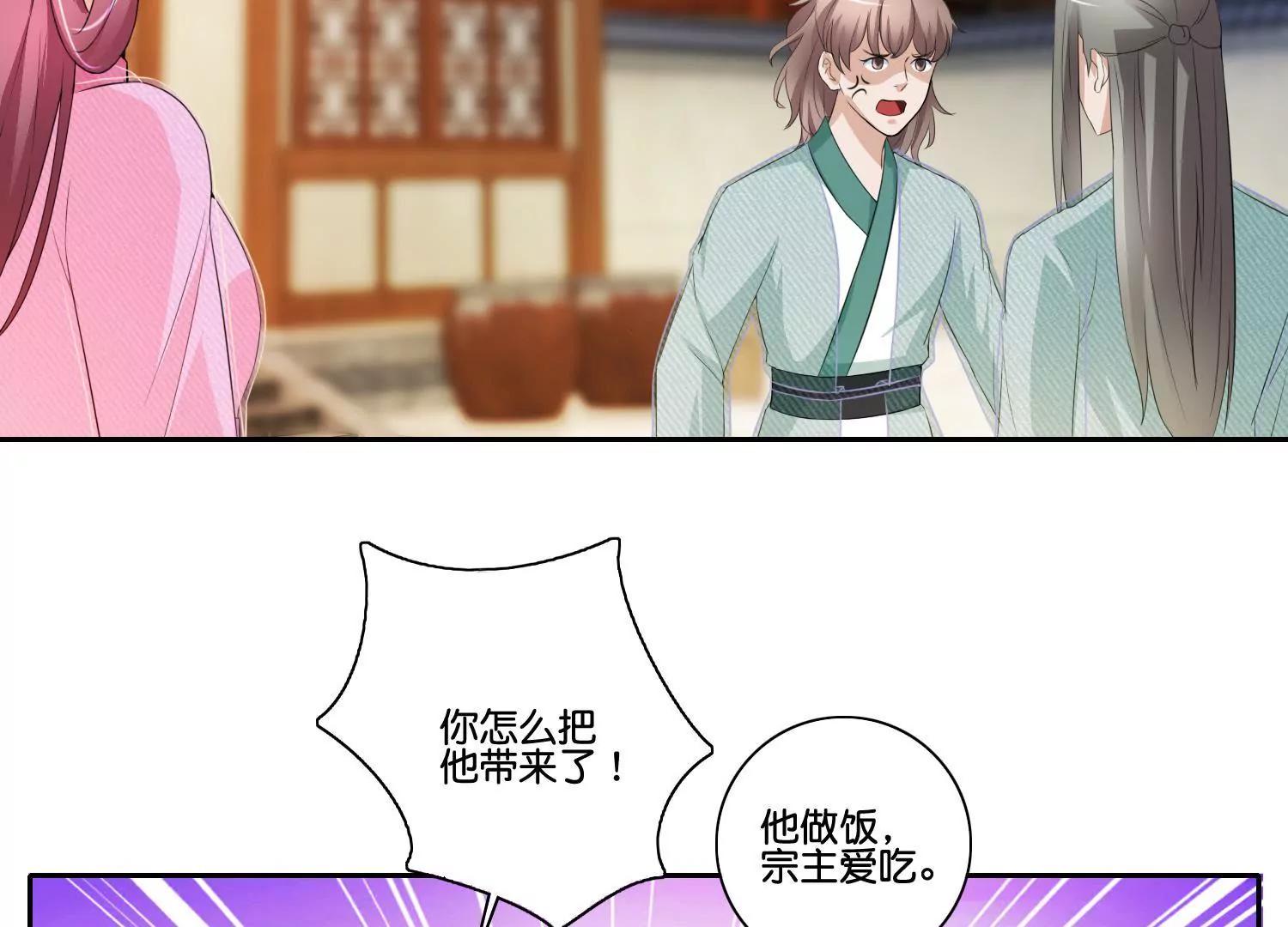 《宗主大人心很累》第56话 毁信灭迹 第32页