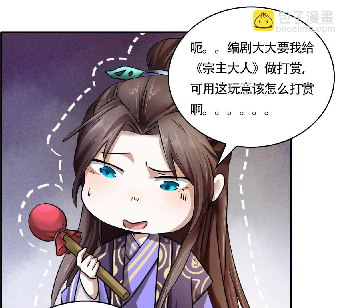 《宗主大人心很累》第59话 误入诡村 第34页