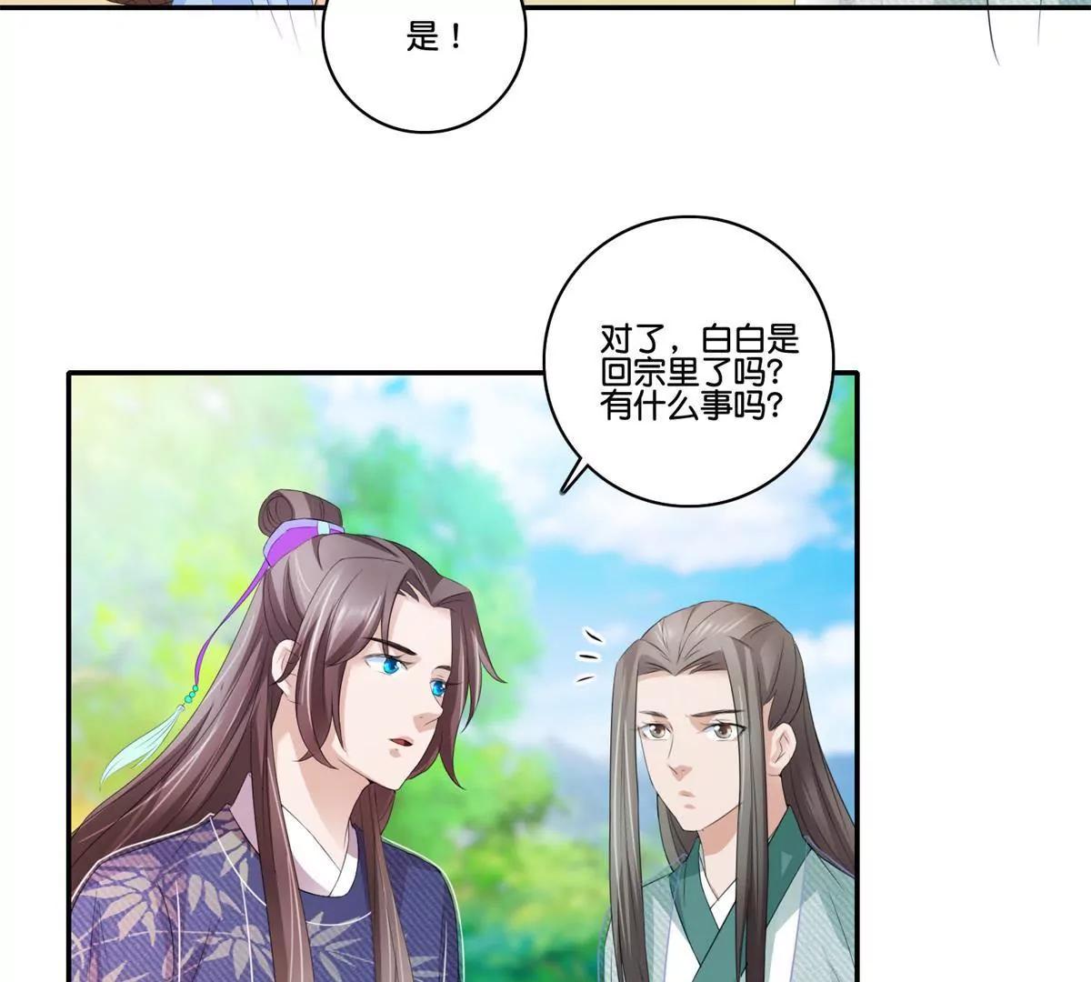 《宗主大人心很累》第67话 重归于好 第10页