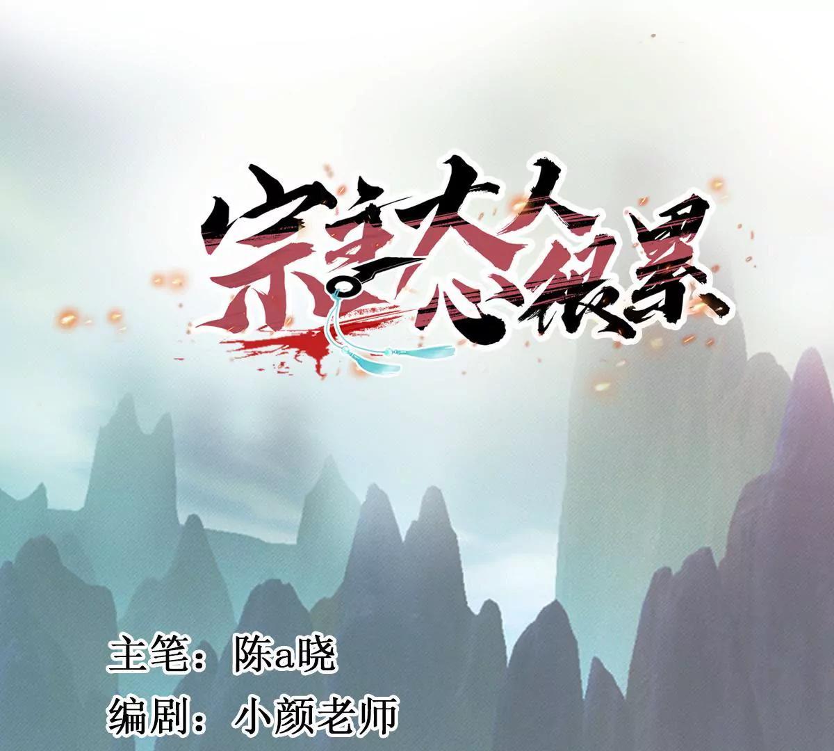 《宗主大人心很累》第70话 土豆结缘 第1页