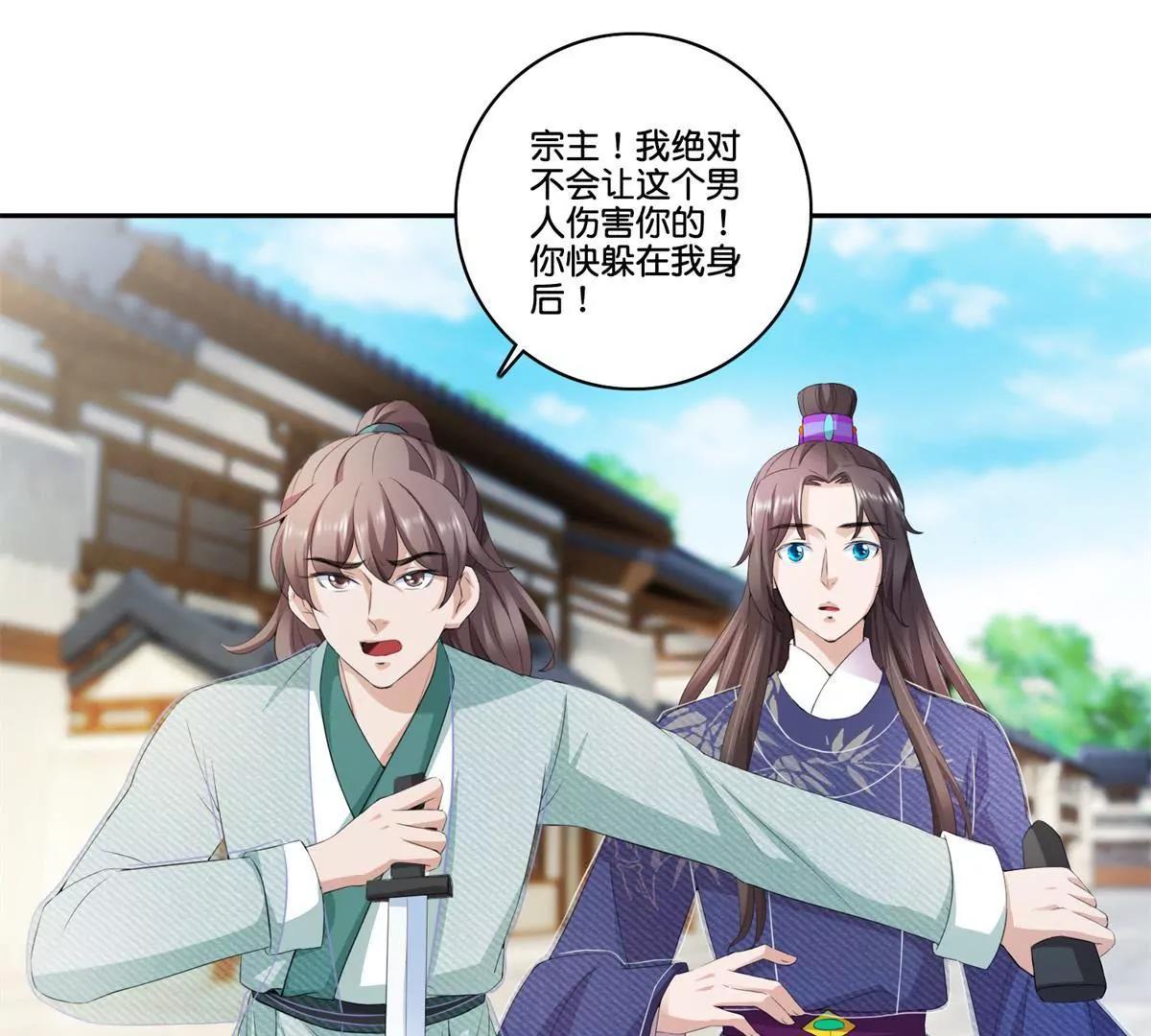 《宗主大人心很累》第73话 娶不娶我 第8页