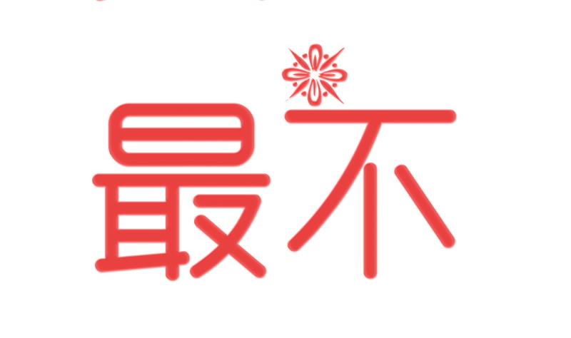 《我的女友制造机》第0话 我是最走心的预告 第2页