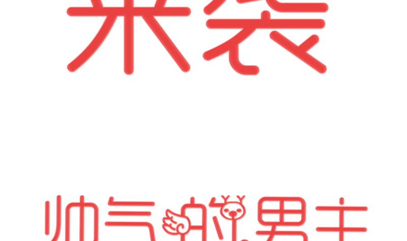《我的女友制造机》第0话 我是最走心的预告 第5页