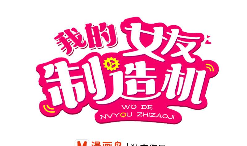《我的女友制造机》第34话 后宫起火 第1页