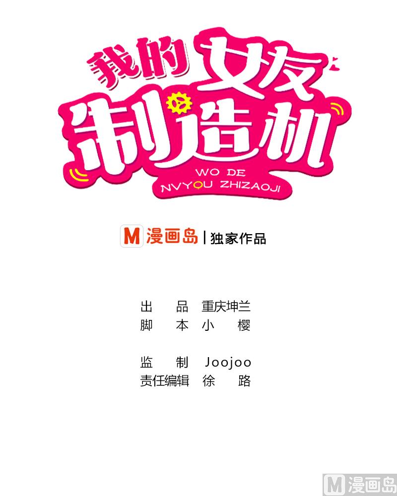 《我的女友制造机》第39话 上车啦 第1页