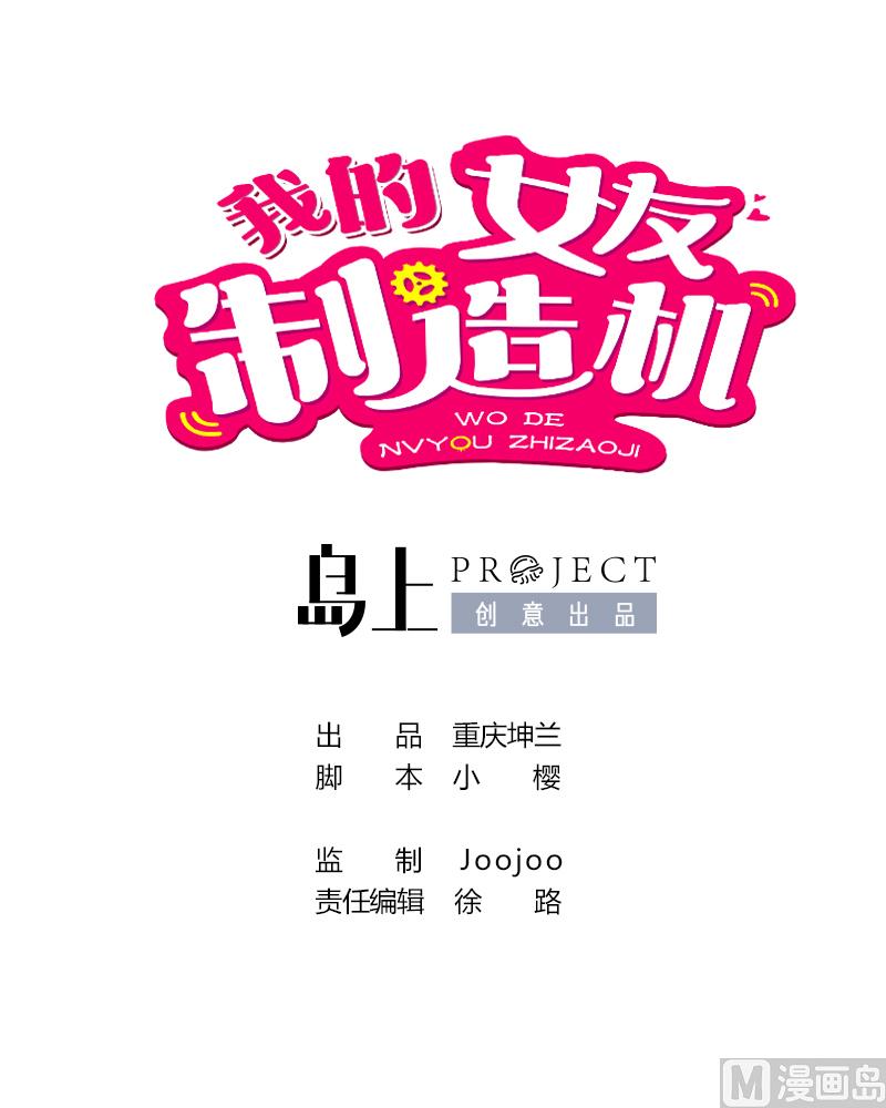 《我的女友制造机》第49话 又不是第一次了 第1页