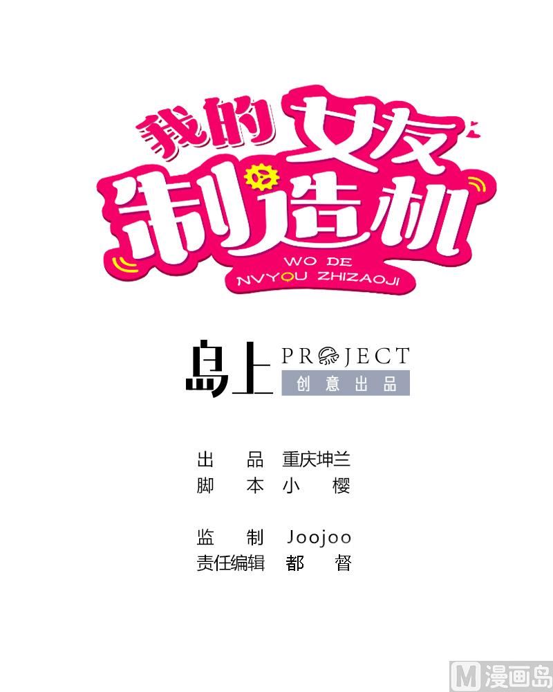 《我的女友制造机》第64话 隔壁老王找上门 第1页