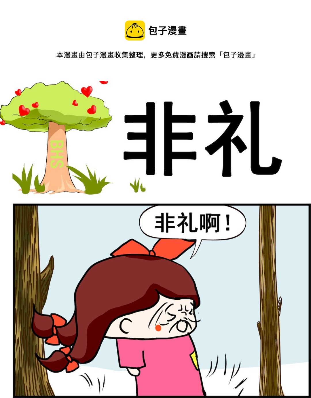 《小白二三事》第009话 非礼 第1页