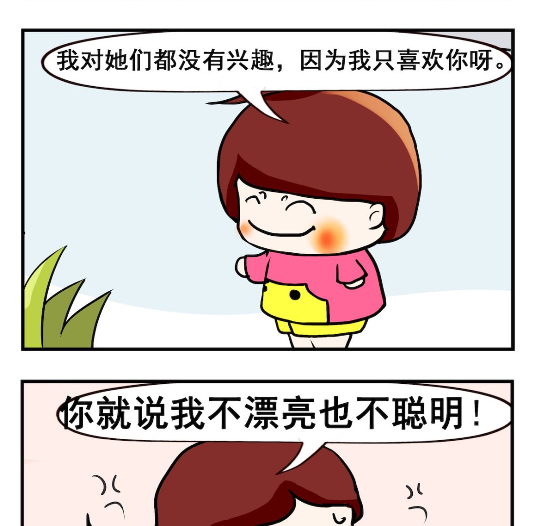 《小白二三事》第016话 只喜欢你 第2页