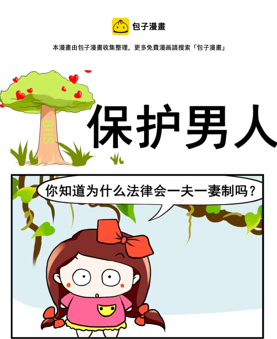 《小白二三事》第014话 生保护男人 第1页