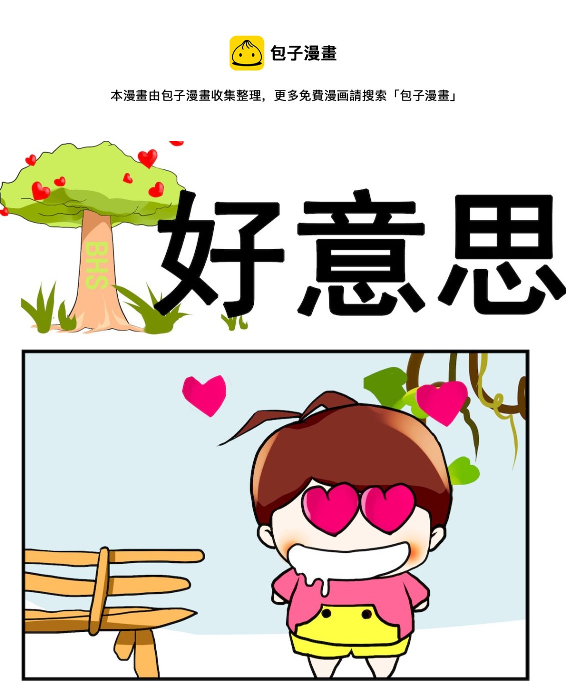 《小白二三事》第020话 到底喜欢什么 第1页