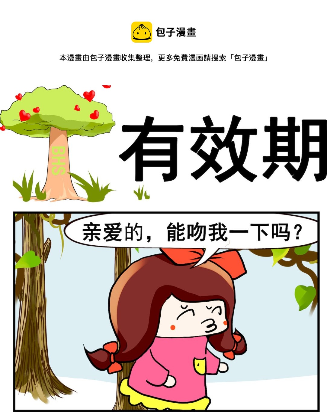 《小白二三事》第021话 有效期 第1页