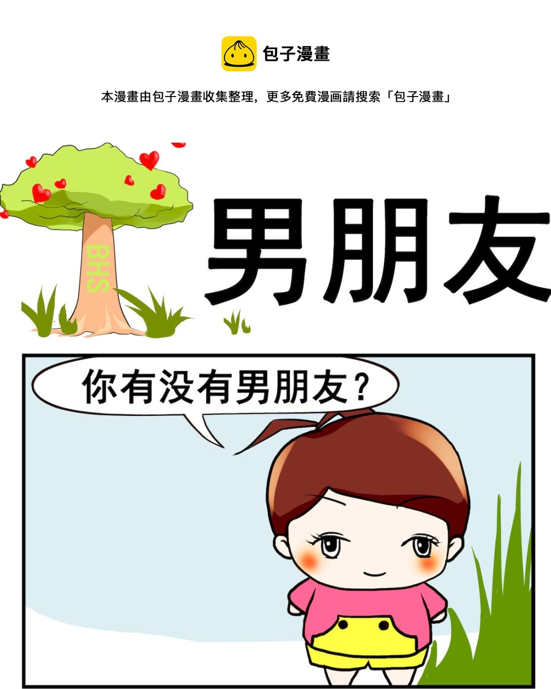 《小白二三事》第023话 男朋友 第1页