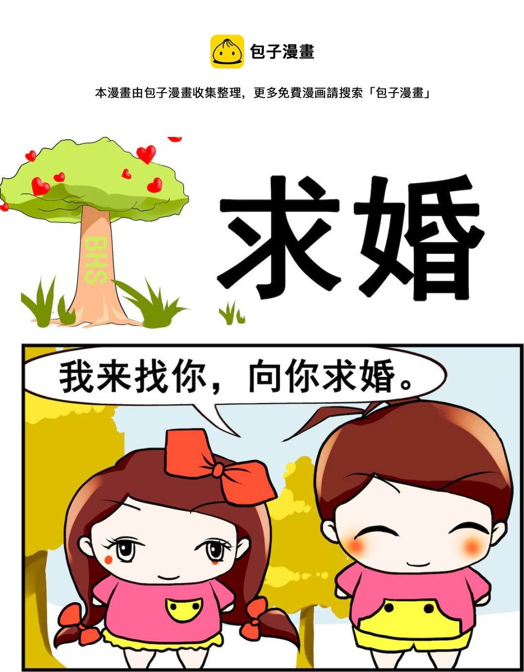 《小白二三事》第028话 求婚 第1页