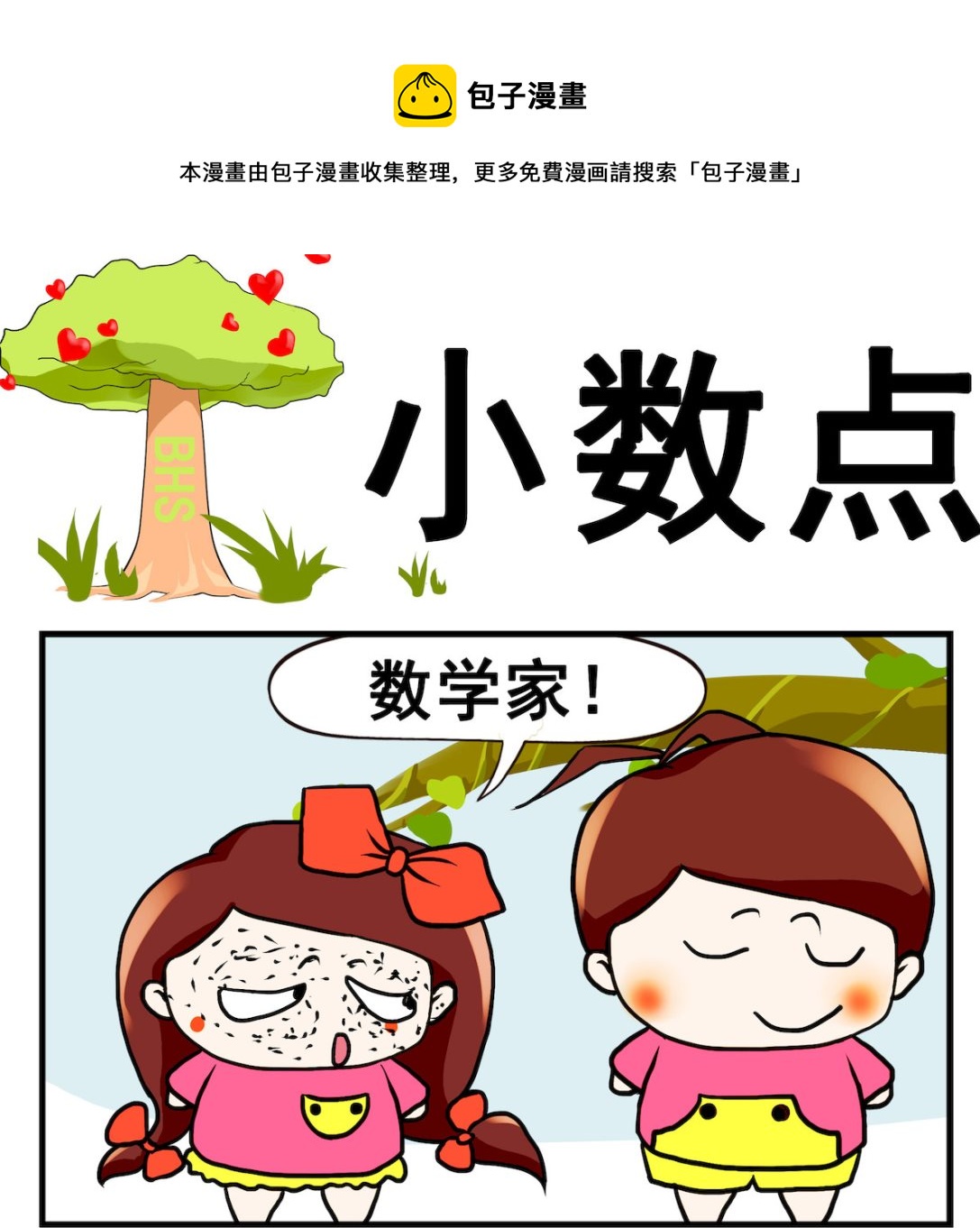 《小白二三事》第026话 小数点 第1页